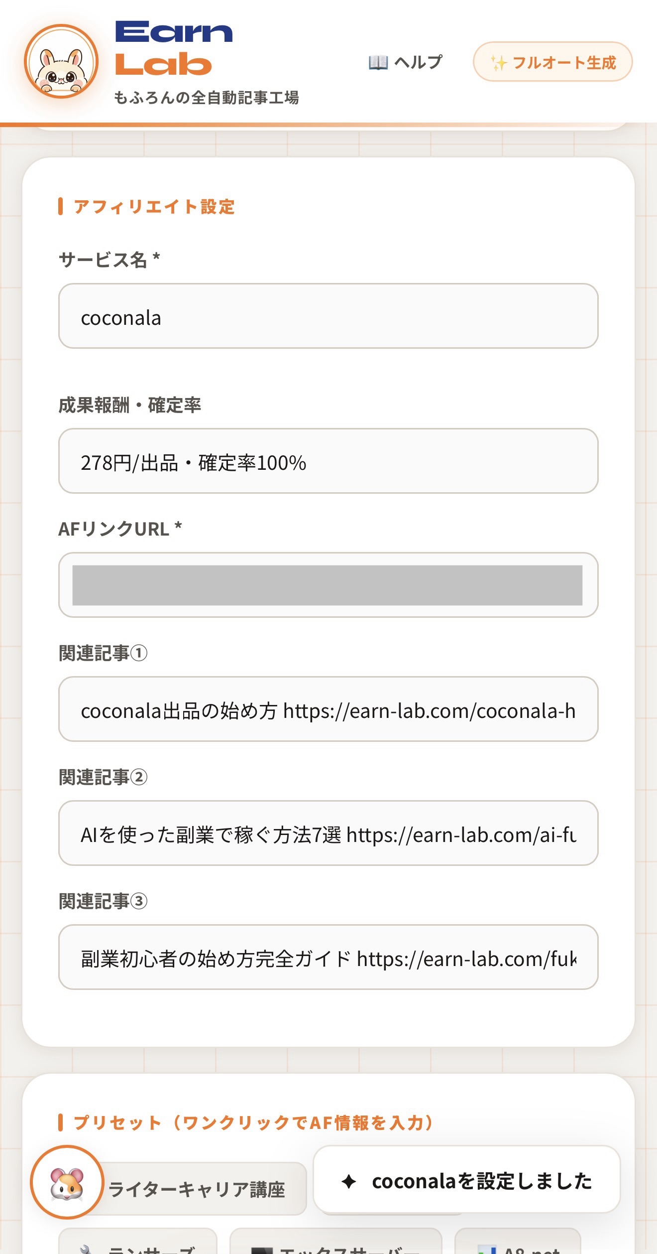 AFリンク設定画面