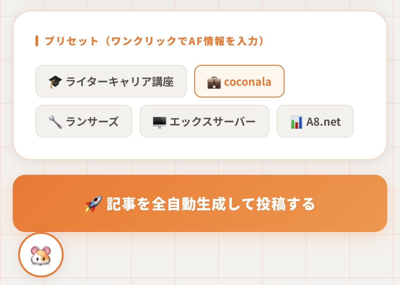 プリセット選択・記事生成ボタン