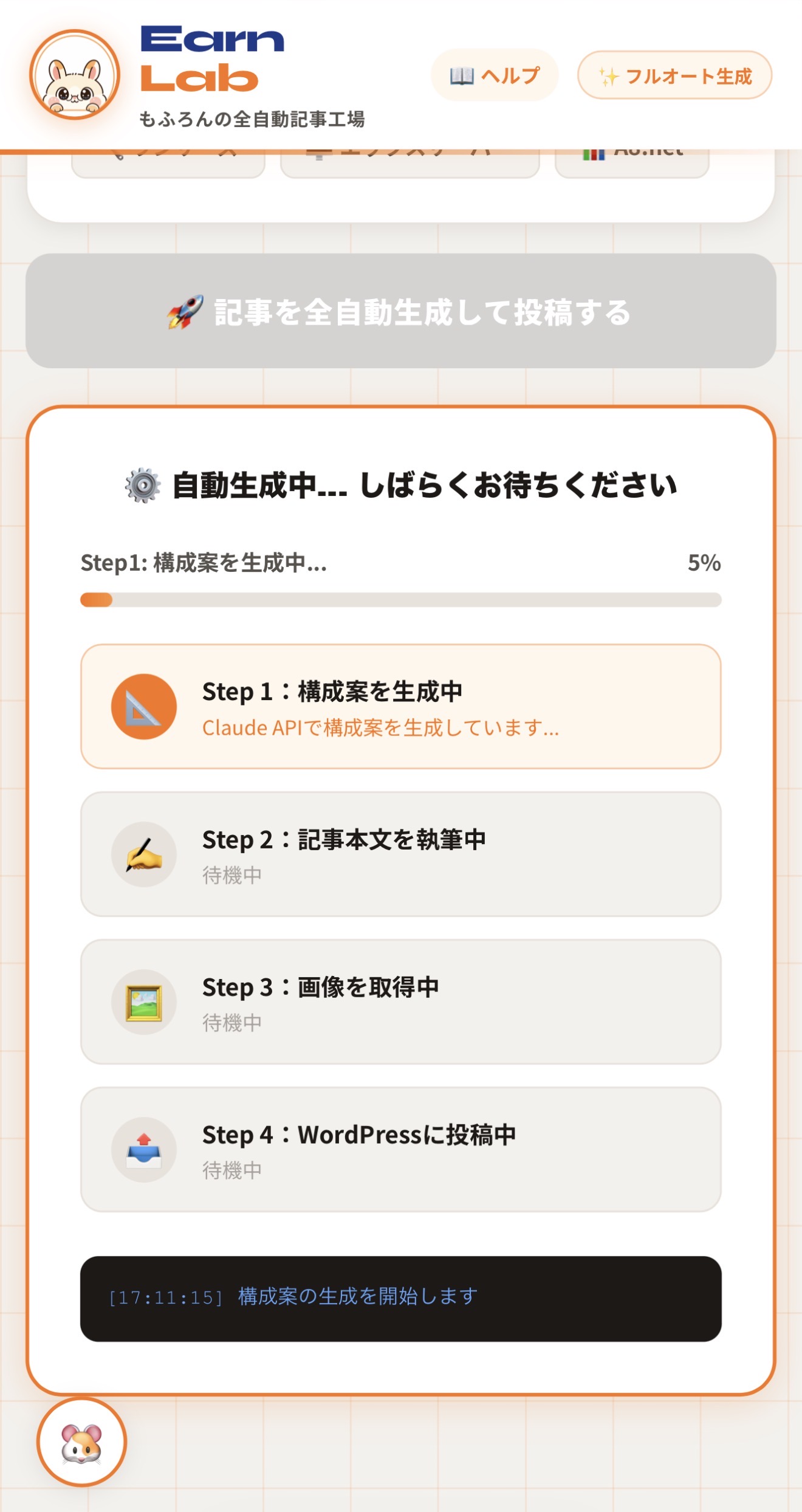 記事生成中の画面