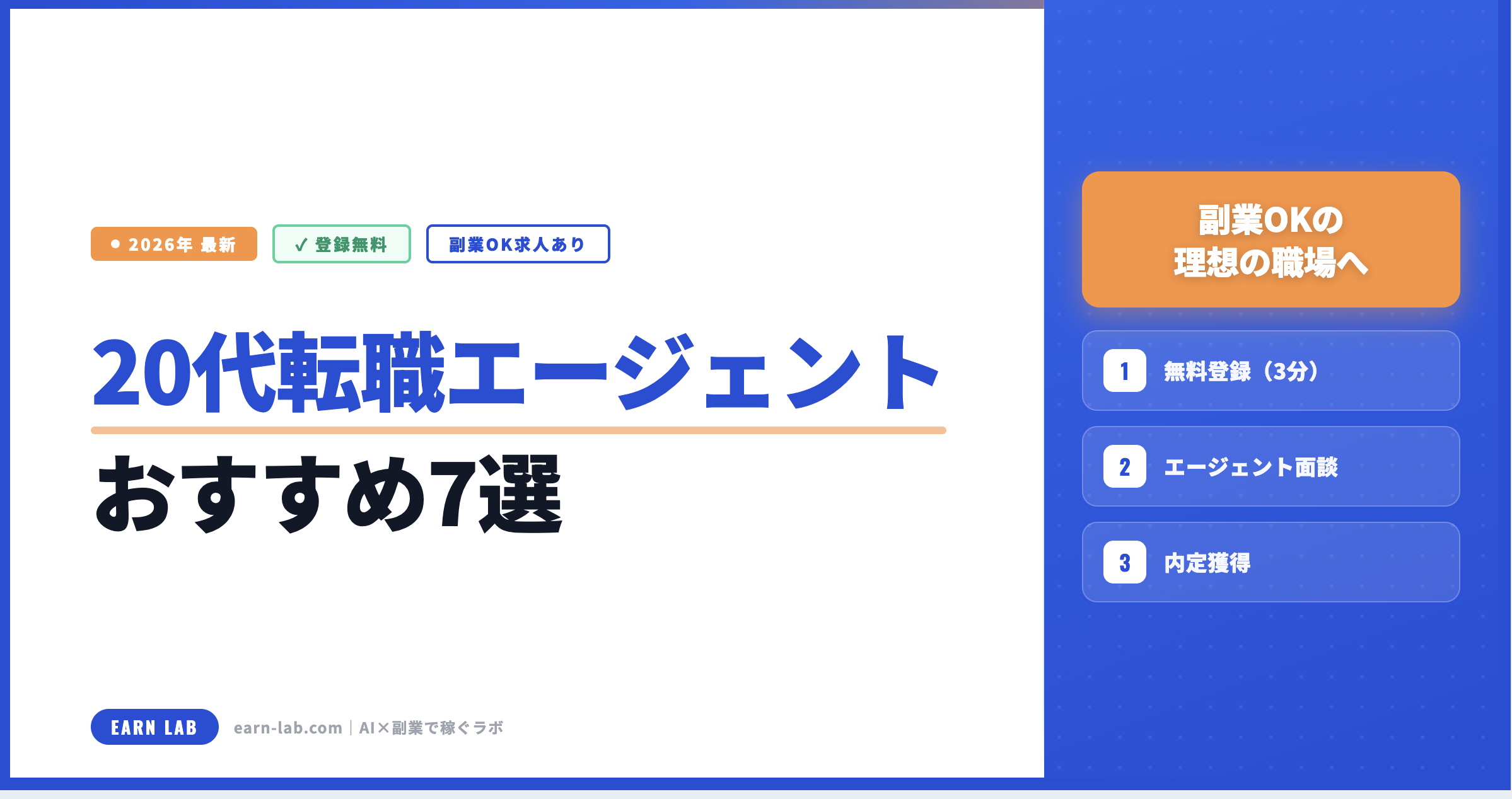 20代転職エージェントおすすめ7選｜失敗しない選び方と副業OKの探し方【2025年最新】