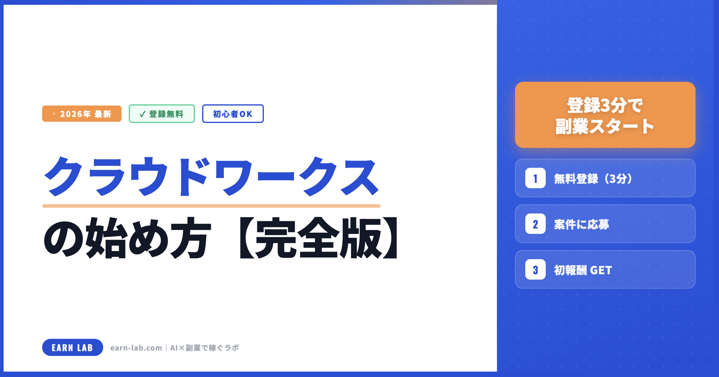 クラウドワークスの始め方【完全版】初心者が登録〜初受注するまでの全手順