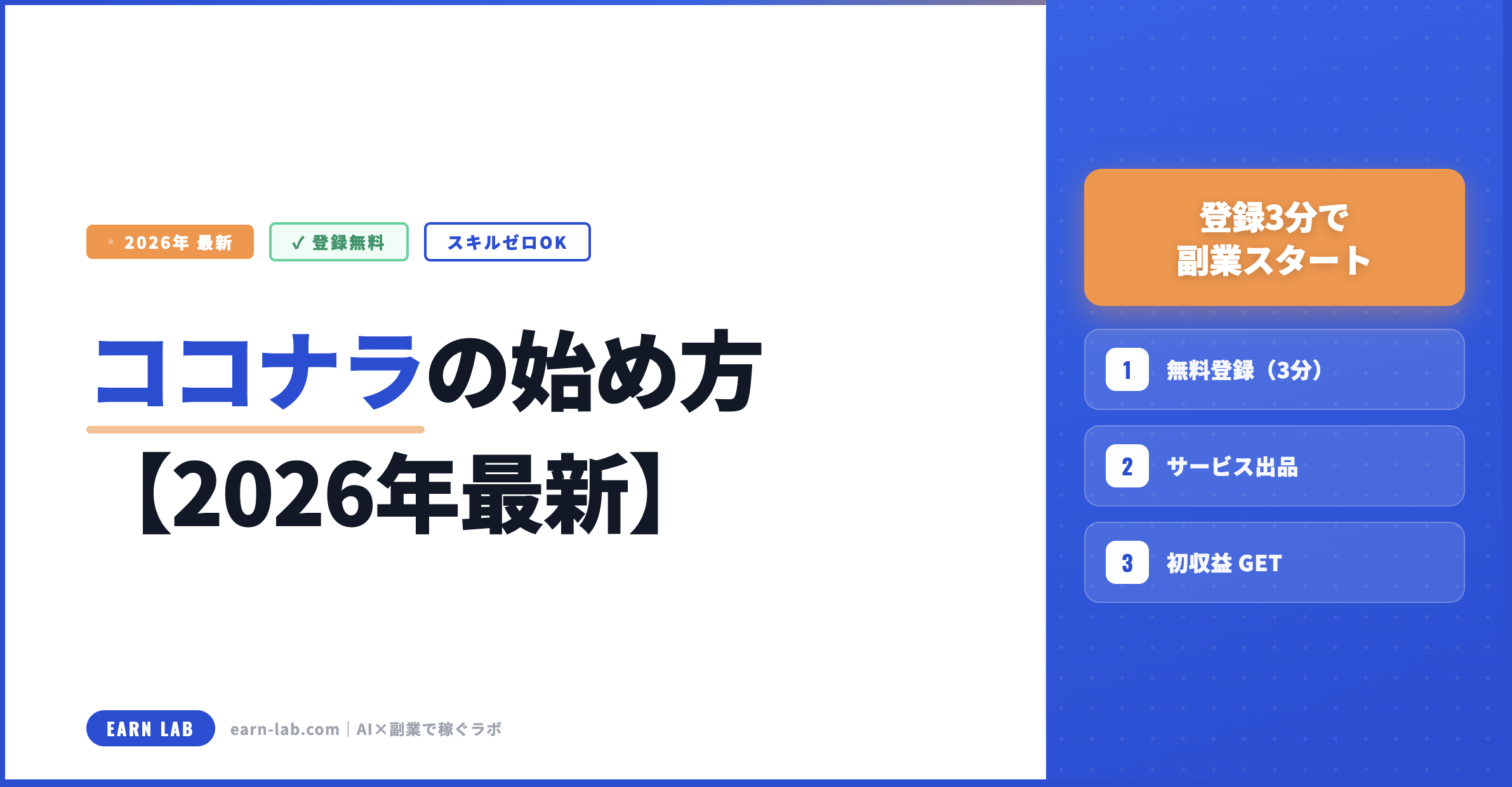 【2026年最新】ココナラの始め方｜登録3分で副業スタート